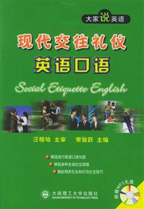 現代交往禮儀英語口語 現代交往禮儀英語口語