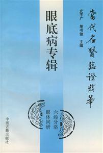 當代名醫臨證精華眼底病專輯 當代名醫臨證精華眼底病專輯