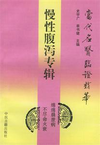 當代名醫臨證精華慢性腹瀉專輯 當代名醫臨證精華慢性腹瀉專輯