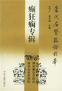 當(dāng)代名醫(yī)臨證精華癲狂癇專輯 當(dāng)代名醫(yī)臨證精華癲狂癇專輯