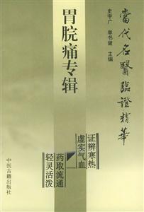 當(dāng)代名醫(yī)驗證精華胃脘痛專輯 當(dāng)代名醫(yī)驗證精華胃脘痛專輯