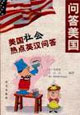 問答美國美國社會熱點英漢問答) 問答美國美國社會熱點英漢問答)