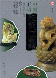 中國(guó)玉器投資與鑒藏 中國(guó)玉器投資與鑒藏
