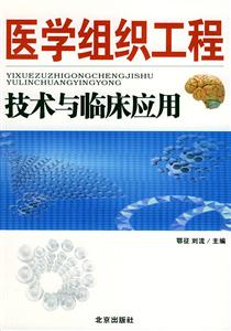 醫(yī)學組織工程技術與臨床應用 醫(yī)學組織工程技術與臨床應用