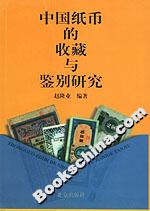 中國紙幣的收藏與鑒別研究