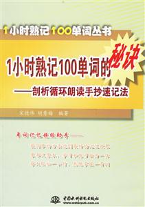 1小時(shí)熟記100單詞的秘訣剖析循環(huán)朗讀手抄速記法 1小時(shí)熟記100單詞的秘訣剖析循環(huán)朗讀手抄速記法