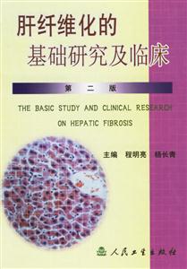 肝纖維化的基礎研究及臨床第二版 肝纖維化的基礎研究及臨床第二版