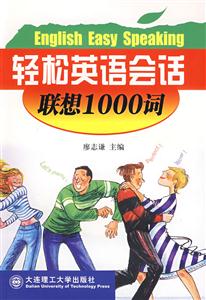 輕松英語會話聯想1000詞 輕松英語會話聯想1000詞