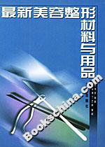 最新美容整形材料與用品