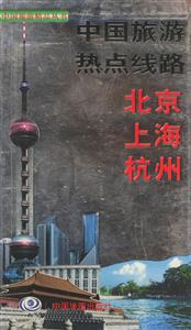 中國旅游熱點線路北京上海杭州 中國旅游熱點線路北京上海杭州
