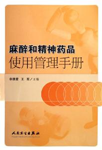 麻醉和精神藥品使用管理手冊 麻醉和精神藥品使用管理手冊