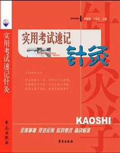 實用考試速記針灸 實用考試速記針灸