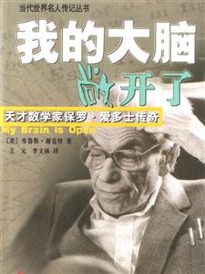 我的大腦敞開了天才數(shù)學(xué)家保羅愛多士傳奇 我的大腦敞開了天才數(shù)學(xué)家保羅愛多士傳奇
