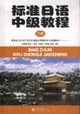 標(biāo)準(zhǔn)日語(yǔ)中級(jí)教程 標(biāo)準(zhǔn)日語(yǔ)中級(jí)教程