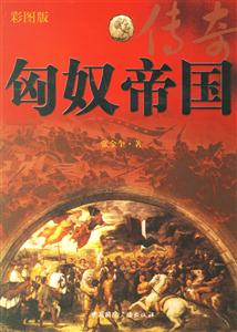 匈奴帝國傳奇彩圖版 匈奴帝國傳奇彩圖版