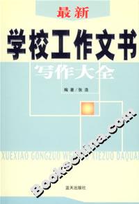 最新學(xué)校工作文書寫作大全