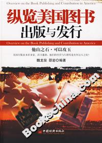 縱覽美國圖書出版與發行 縱覽美國圖書出版與發行