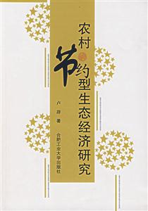 農村節約型生態經濟研究 農村節約型生態經濟研究