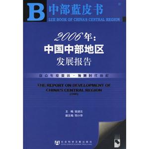 2006年中國中部地區發展報告 2006年中國中部地區發展報告