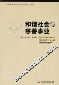 和諧社會與慈善事業 和諧社會與慈善事業