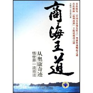 商海王道從奧康奇跡悟世界一流商道 商海王道從奧康奇跡悟世界一流商道