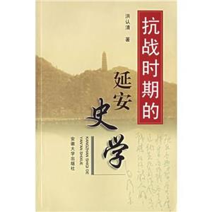 抗戰(zhàn)時(shí)期的延安史學(xué)