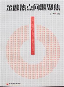 金融熱點問題聚焦 金融熱點問題聚焦