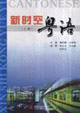 新時空粵語上冊 新時空粵語上冊