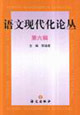 語文現代化論叢第六輯 語文現代化論叢第六輯