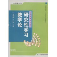 研究性學習教學論