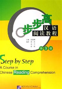 步步高漢語(yǔ)閱讀教程第3冊(cè) 步步高漢語(yǔ)閱讀教程第3冊(cè)
