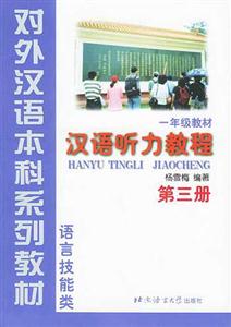 漢語(yǔ)聽力教程語(yǔ)言技能類一年級(jí)教材第3冊(cè) 漢語(yǔ)聽力教程語(yǔ)言技能類一年級(jí)教材第3冊(cè)