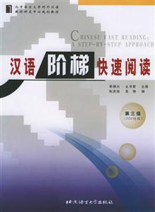 漢語階梯快速閱讀第三級 漢語階梯快速閱讀第三級