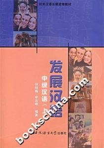 發(fā)展?jié)h語中級漢語 發(fā)展?jié)h語中級漢語
