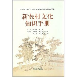 新農村文化知識手冊