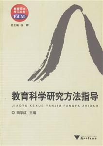 教育科學研究方法指導