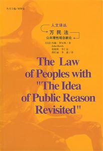 萬民法公共理性觀念新論 萬民法公共理性觀念新論