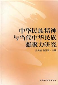 中華民族精神與當代中華民族凝聚力研究
