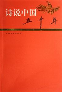 詩(shī)說(shuō)中國(guó)五千年隋唐五代卷 詩(shī)說(shuō)中國(guó)五千年隋唐五代卷