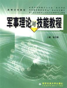 軍事理論與技能教程 軍事理論與技能教程