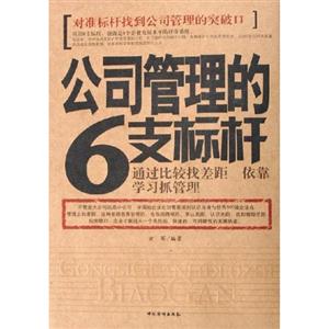 公司管理的6支標(biāo)桿通過(guò)比較找差距依靠學(xué)習(xí)抓管理 公司管理的6支標(biāo)桿通過(guò)比較找差距依靠學(xué)習(xí)抓管理