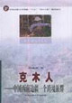 克木人中國西南邊疆一個跨境族群 克木人中國西南邊疆一個跨境族群