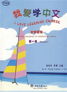 我愛學(xué)中文中學(xué)用書第一冊(cè) 我愛學(xué)中文中學(xué)用書第一冊(cè)