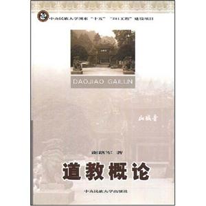道教概論 道教概論