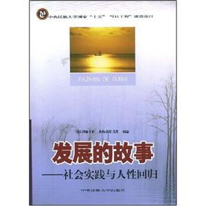 發(fā)展的故事――社會實(shí)踐與人性回歸 發(fā)展的故事――社會實(shí)踐與人性回歸