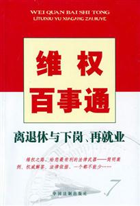 維權(quán)百事通離退休與下崗再就業(yè) 維權(quán)百事通離退休與下崗再就業(yè)