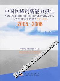 中國區域創新能力報告20052006 中國區域創新能力報告20052006