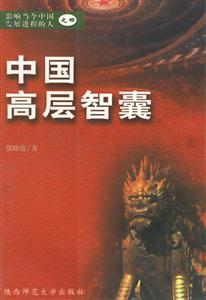 中國高層智囊影響當(dāng)今中國發(fā)展進程的人之四 中國高層智囊影響當(dāng)今中國發(fā)展進程的人之四