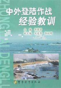 中外登陸作戰經驗教訓 中外登陸作戰經驗教訓