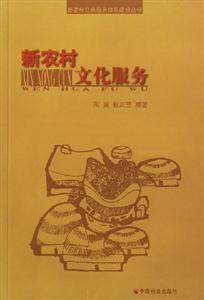 新農(nóng)村文化服務(wù) 新農(nóng)村文化服務(wù)